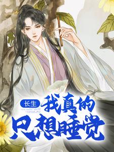 (全文)长生：我真的只想睡觉陈长生小说推荐，长生：我真的只想睡觉全章小说阅读