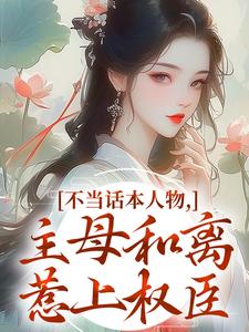 不当话本人物，主母和离惹上权臣姜应珩宋意绵试读更新章节不当话本人物，主母和离惹上权臣姜应珩宋意绵免费小说