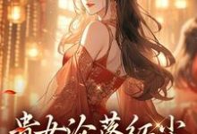 (全文)贵女沦落红尘，一朝逆袭帝后热门小说排行榜，贵女沦落红尘，一朝逆袭帝后明月玄凛弋全章小说阅读-阳光书屋
