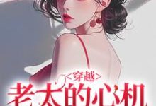 穿越：老太的心机你别猜最新完结小说穿越：老太的心机你别猜祁红豆免费小说-阳光书屋