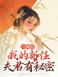 (全文)二嫁后，我的新任夫君有秘密（林月鸣江升）试读更新章节二嫁后，我的新任夫君有秘密免费小说
