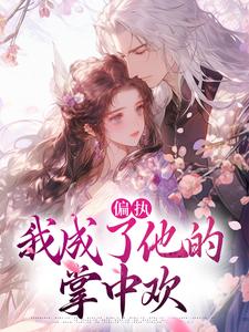 (全文)偏执：我成了他的掌中欢（秋娘宋瞻）全本书籍阅读偏执：我成了他的掌中欢免费小说全本
