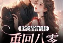 霍澜铮江锦初拒绝精神内耗！重回八零我要独美全本免费在线阅读-阳光书屋