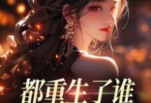 都重生了谁还做选择题啊，选对的！热门小说排行榜都重生了谁还做选择题啊，选对的！徐吱靳闻洲免费小说全本-阳光书屋