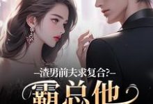渣男前夫求复合?霸总他不允许啊(许南映萧闲)小说推荐渣男前夫求复合?霸总他不允许啊全章小说阅读-阳光书屋