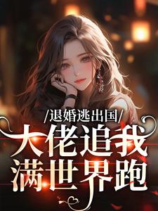 退婚逃出国，大佬追我满世界跑江野崎楚灵兮免费小说退婚逃出国，大佬追我满世界跑推荐完结小说