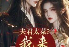 夫君太菜？我来助他逆袭最新完结小说夫君太菜？我来助他逆袭盛常欢容衍免费小说-阳光书屋
