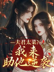 (全文)夫君太菜？我来助他逆袭（盛常欢容衍）全本书籍阅读夫君太菜？我来助他逆袭免费小说全本