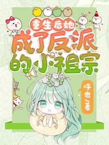 重生后她成了反派的小祖宗苏软免费小说重生后她成了反派的小祖宗推荐完结小说