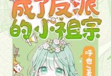 重生后她成了反派的小祖宗热门小说排行榜重生后她成了反派的小祖宗苏软免费小说全本-阳光书屋