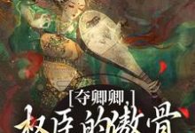 夺卿卿,权臣的傲骨一降再降谢九仪宋时月免费小说夺卿卿,权臣的傲骨一降再降推荐完结小说-阳光书屋