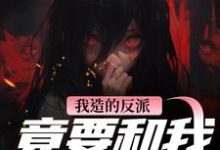 我造的反派，竟要和我强制HE推荐完结小说，我造的反派，竟要和我强制HE陆昭昭沈西慕免费小说全本-阳光书屋