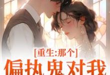 重生:那个偏执鬼对我爱之入骨推荐完结小说重生:那个偏执鬼对我爱之入骨(李微歌顾君煜)免费小说全本-阳光书屋