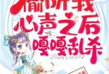 继子们偷听我心声之后，嘎嘎乱杀乔芊芊完结小说推荐，继子们偷听我心声之后，嘎嘎乱杀全章小说阅读-阳光书屋