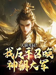 天崩开局？我反手召唤神朝大军（叶玄）全章小说阅读