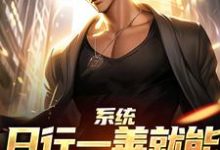 系统:日行一善就能获超强异能推荐完结小说,系统:日行一善就能获超强异能楚流枫免费小说全本-阳光书屋
