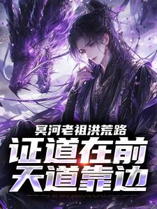(全文)冥河老祖洪荒路：证道在前天道靠边冥河完结小说推荐冥河老祖洪荒路：证道在前天道靠边试读更新章节