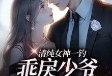 清纯女神一钓,乖戾少爷主动咬钩(余皎)全章小说阅读-阳光书屋
