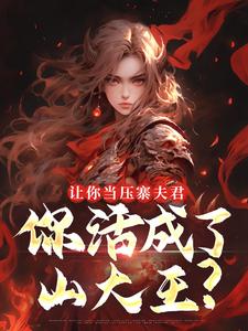 让你当压寨夫君，你活成了山大王？（顾铭）全章小说阅读