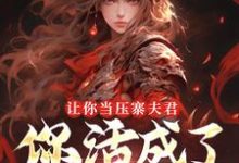 让你当压寨夫君，你活成了山大王？完整版小说，让你当压寨夫君，你活成了山大王？顾铭全章小说阅读-阳光书屋
