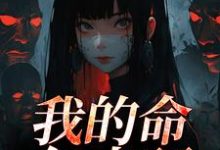 我的命亿点硬何皎苏清槐热门小说排行榜我的命亿点硬免费小说-阳光书屋