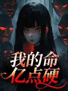 (全文)我的命亿点硬（何皎苏清槐）全本书籍阅读我的命亿点硬免费小说全本