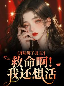 (全文)开局绑了男主？救命啊！我还想活完结小说推荐南辞枝祁尘全本书籍阅读