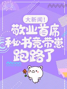 大新闻！敬业首席秘书竟带崽跑路了！推荐完结小说大新闻！敬业首席秘书竟带崽跑路了！(卫颜冷夜霆)免费小说全本