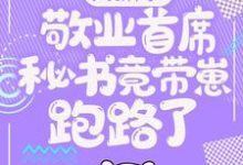 (全文)大新闻!敬业首席秘书竟带崽跑路了!(卫颜冷夜霆)试读更新章节大新闻!敬业首席秘书竟带崽跑路了!免费小说-阳光书屋