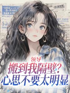 (全文)领导搬到我隔壁？心思不要太明显完结小说推荐安岁岁沈延舟全本书籍阅读
