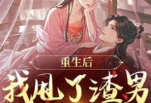(全文)重生后,我甩了渣男钓大佬(苏玉柔顾珩)免费小说重生后,我甩了渣男钓大佬试读更新章节-阳光书屋