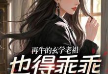 (全文)再牛的玄学老祖,也得乖乖赚钱养娃黎枝谢停舟小说推荐,再牛的玄学老祖,也得乖乖赚钱养娃全章小说阅读-阳光书屋