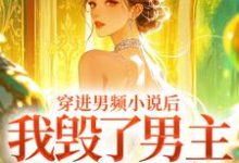穿进男频小说后,我毁了男主的登天路秦曼谈铮最新完结小说,穿进男频小说后,我毁了男主的登天路全本免费在线阅读-阳光书屋