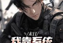 (全文)末世之我想干什么就干谁唐泽最新完结小说末世之我想干什么就干谁免费阅读-阳光书屋