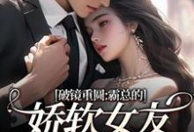 (全文)破镜重圆：霸总的娇软女友要嫁人了(裴玉梁靖森)全本免费在线阅读-阳光书屋
