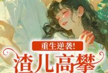 (全文)重生逆袭!渣儿高攀不起的人生(马春梅叶承天)试读更新章节重生逆袭!渣儿高攀不起的人生免费小说-阳光书屋