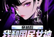 穿越后,我和国民女神成了队友完整版小说,穿越后,我和国民女神成了队友苏星月林烟试读更新章节-阳光书屋