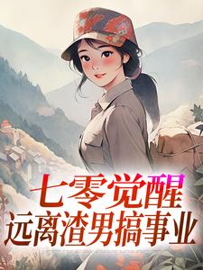 (全文)七零觉醒：远离渣男搞事业免费小说全本，程月宁顾庭樾试读更新章节