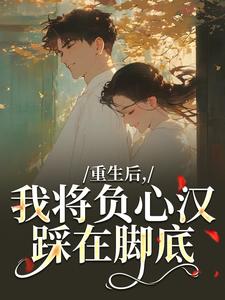 重生后，我将负心汉踩在脚底（苏昭南陆聿迟）全本书籍阅读重生后，我将负心汉踩在脚底完整版小说