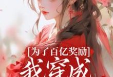 (全文)为了百亿奖励，我穿成杀手杀疯了！（酒月司马青）免费小说为了百亿奖励，我穿成杀手杀疯了！试读更新章节-阳光书屋