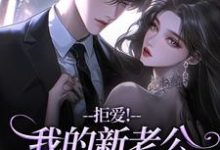 拒爱！我的新老公可有大身份沈清禾秦溯最新完结小说，拒爱！我的新老公可有大身份全本免费在线阅读-阳光书屋