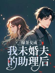 江挽歌傅镜知绿茶女成我未婚夫的助理后全本免费在线阅读