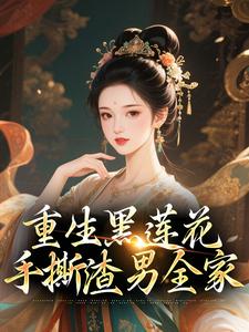 重生黑莲花手撕渣男全家（王初芸卿无尘）小说推荐重生黑莲花手撕渣男全家全章小说阅读