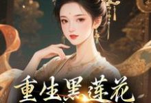 (全文)重生黑莲花手撕渣男全家(王初芸卿无尘)试读更新章节重生黑莲花手撕渣男全家免费小说-阳光书屋