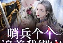 (全文)哨兵个个追着我绑定，说我超良心！白希薇池墨景全本免费在线阅读-阳光书屋
