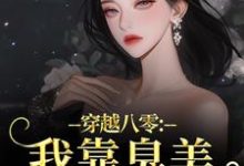穿越八零：我靠臭美赢麻了沈云舒秦鹤山完结小说推荐，穿越八零：我靠臭美赢麻了全章小说阅读-阳光书屋