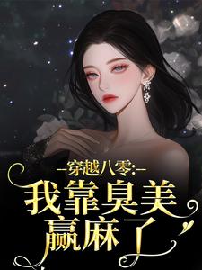 穿越八零：我靠臭美赢麻了沈云舒秦鹤山完结小说推荐穿越八零：我靠臭美赢麻了全本书籍阅读