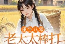 (全文)重生八零：老太太棒打孝子贤孙（赵四鸣赵一鸣）免费小说重生八零：老太太棒打孝子贤孙试读更新章节-阳光书屋