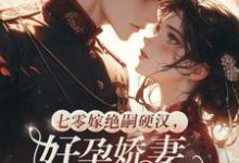七零嫁绝嗣硬汉，好孕娇妻多胎了宋窈完结小说推荐，七零嫁绝嗣硬汉，好孕娇妻多胎了全章小说阅读-阳光书屋