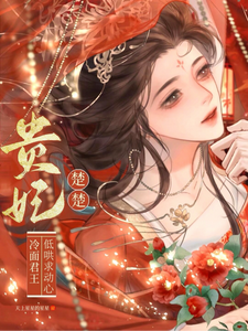 (全文)贵妃楚楚，冷面君王低哄求动心免费小说全本，宋云姝试读更新章节